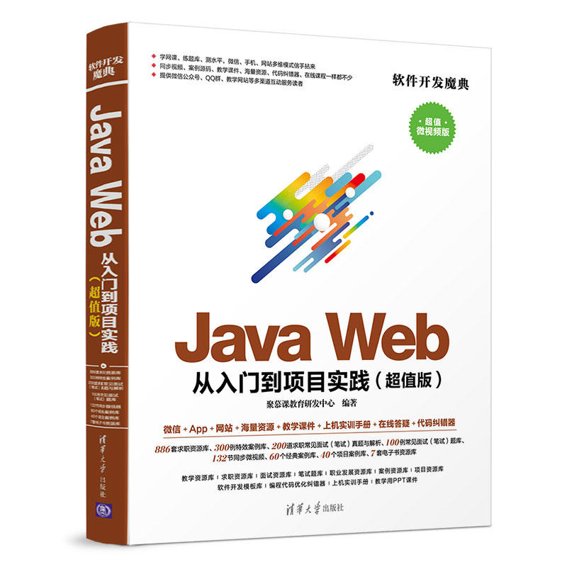 软件开发魔典JAVA WEB从入门到项目实践(超值版)