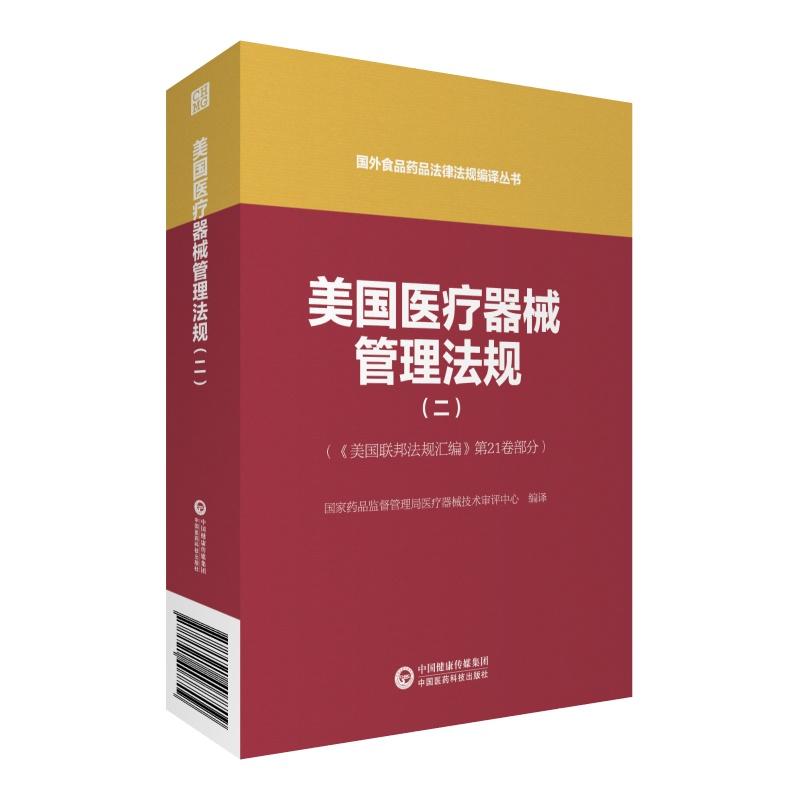 国外食品药品法律法规编译丛书美国医疗器械管理法规(2)/国外食品药品法律法规编译丛书