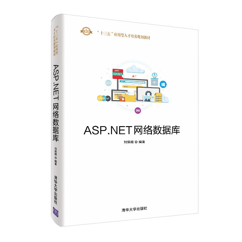 “十三五”应用型人才培养规划教材ASP.NET网络数据库/刘保顺