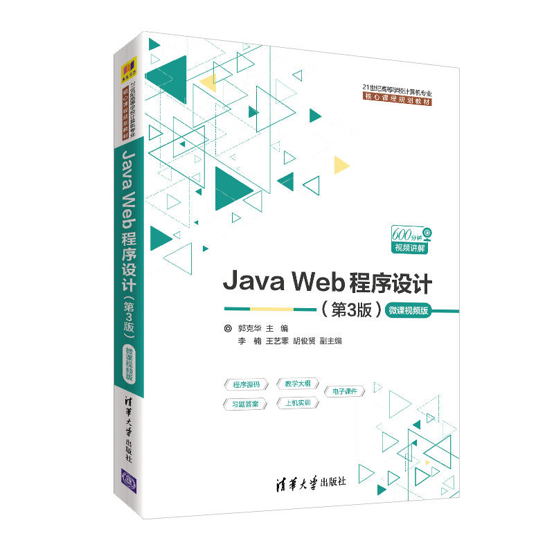 21世纪高等学校计算机专业核心课程规划教材JAVA WEB程序设计(第3版)(微课视频版)/郭克华等