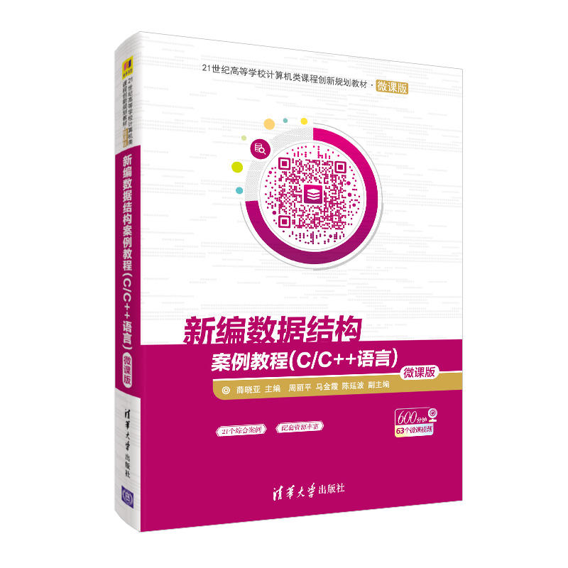21世纪高等学校计算机类课程创新规划教材·微课版新编数据结构案例教程C/C++语言(微课版)/薛晓亚等