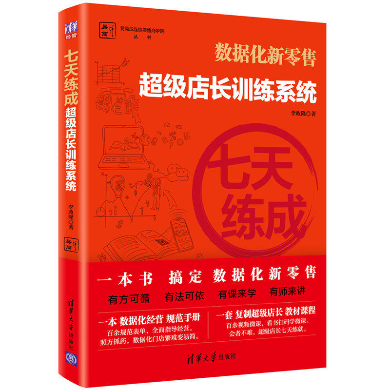 易简成连锁零售商学院丛书七天练成/超级店长训练系统