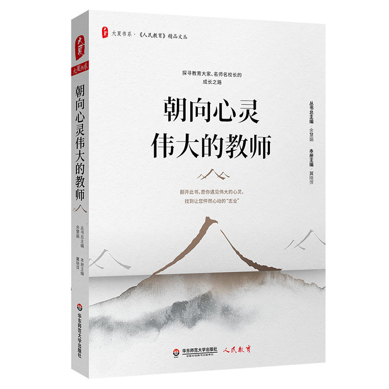 大夏书系·《人民教育》精品文丛朝向心灵伟大的教师/大夏书系