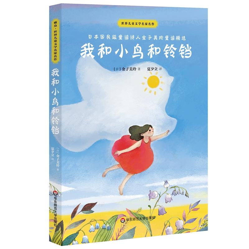 世界儿童文学名家名作我和小鸟和铃铛/世界儿童文学名家名作
