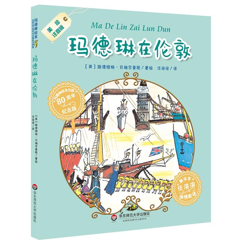 玛德琳绘本出版80周年纪念版玛德琳在伦敦
