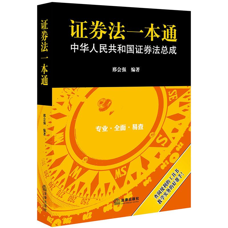 证券法一本通:中华人民共和国证券法总成