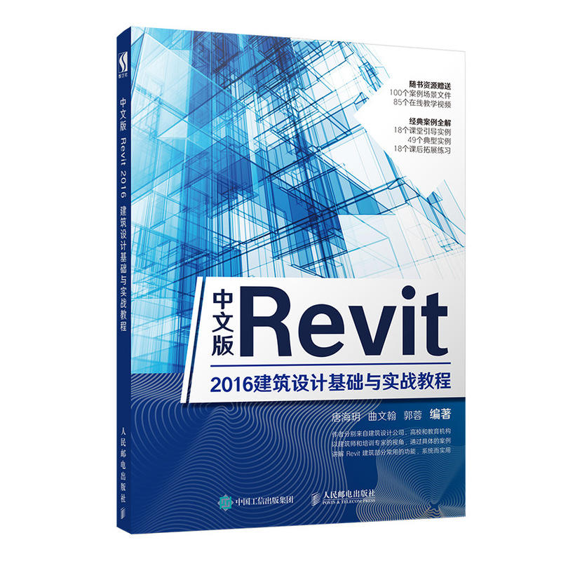 建筑设计中文版REVIT 2016建筑设计基础与实战教程