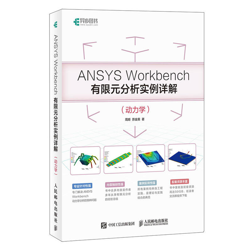 ANSYS WORKBENCH有限元分析实例详解(动力学)