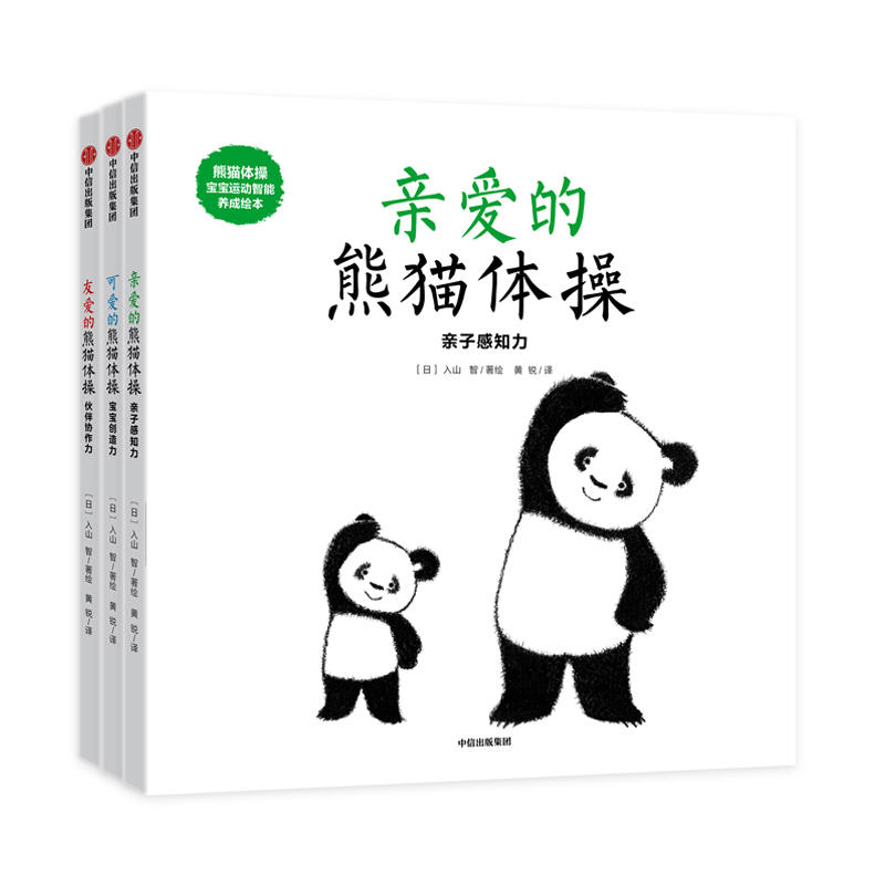 熊猫体操:宝宝运动智能养成绘本(套装共3册)