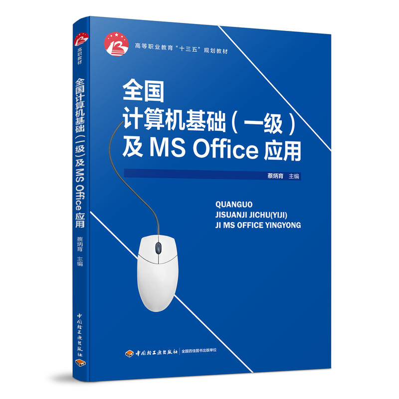 全国计算机基础(一级)及MS OFFICE应用/蔡炳育/高等职业教育十三五”规划教材