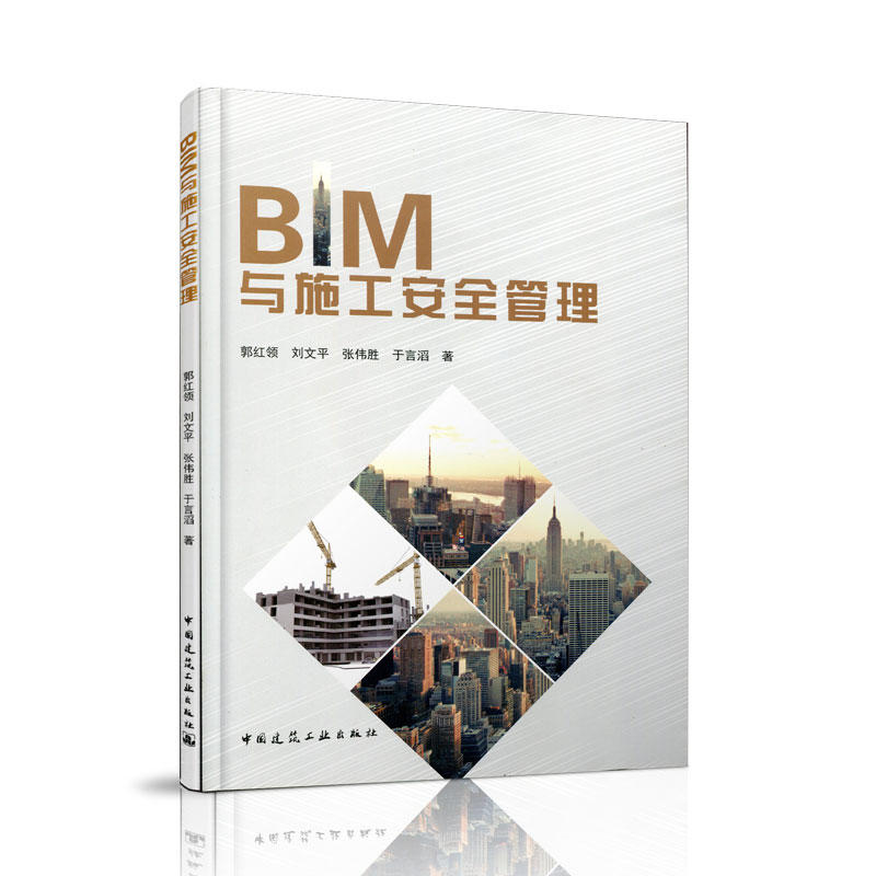 BIM与施工安全管理