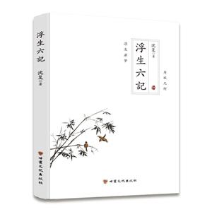 中国古典散文:浮生六记