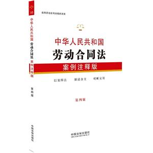 0.中华人民共和国劳动合同法(案例注释版)(第4版)"