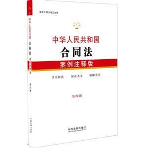 .中华人民共和国合同法(案例注释版