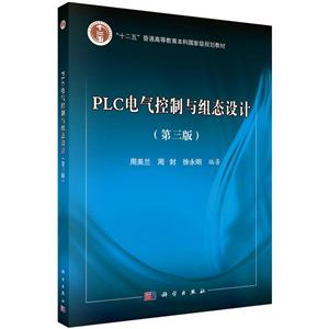 PLC电气控制与组态设计(第三版)