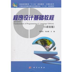 程序设计基础教程(C语言版)