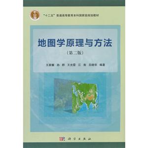 地图学原理与方法(第二版)
