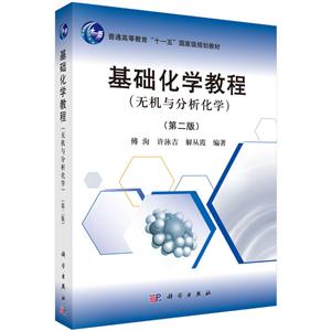 基础化学教程:无机与分析化学 第二版