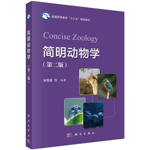 简明动物学(第二版)本科教材