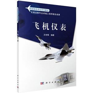 民航特色专业系列教材:飞机仪表