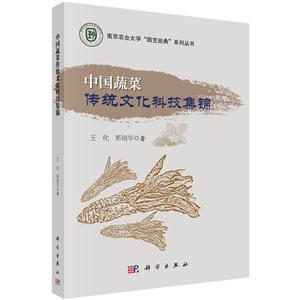 中国蔬菜传统文化科技集锦