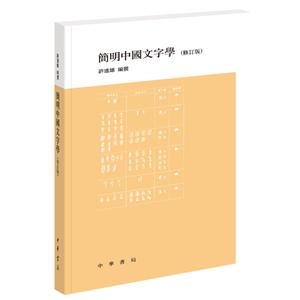 简明中国文字学(修订版)