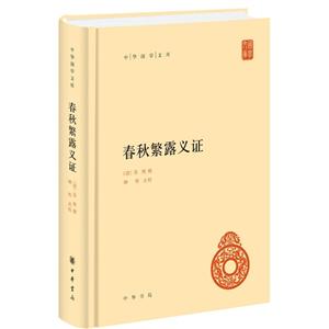 中华国学文库春秋繁露义证(精)/中华国学文库