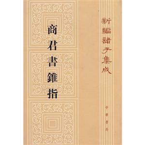 新编诸子集成商君书锥指(精)/新编诸子集成