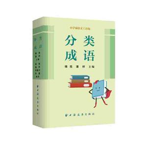 小学霸语文工具包分类成语/小学霸语文工具包