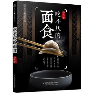 吃不厌的面食(汉竹)