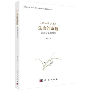 生命的奇迹-游苏宁医学书评