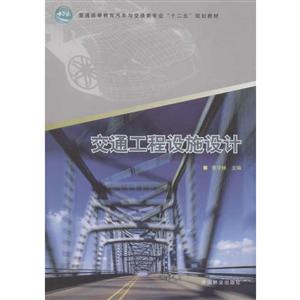 交通工程设施设计(普通高等教育汽车与交通类专业十二五规划教材)