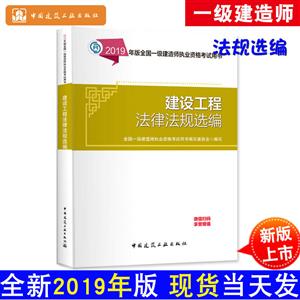 019年版建设工程法律法规选编/全国一级建造师执业资格考试用书"