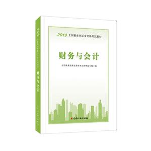 (2019年)財務與會計/全國稅務師職業資格考試教材