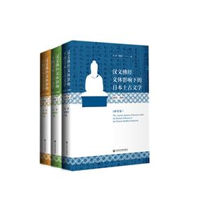 汉文佛经文体影响下的日本上古文学研究(资料全三卷)