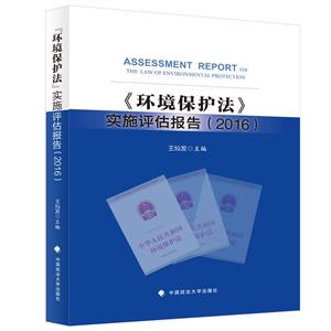 环境保护法实施评估报告(2016)