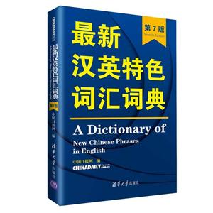 最新汉英特色词汇词典(第7版)