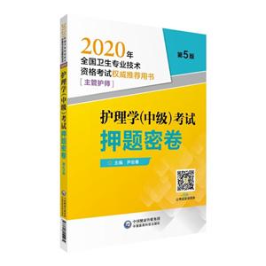 020年护理学(中级)考试押题密卷/全国卫生专业技术资格考试权威推荐用书(主管护师)"