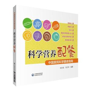 科学营养配餐/中国居民科学膳食指南
