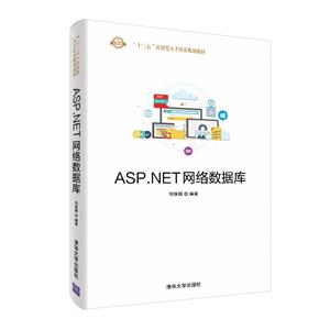 “十三五”应用型人才培养规划教材ASP.NET网络数据库/刘保顺