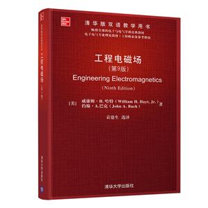 清华版双语教学用书工程电磁场(第9版)/(美)威廉姆.H.哈特