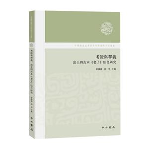 新书--中国国家起源研究的理论与方法丛书:考證与释议·出土四古本《老子》综合研究