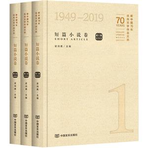 新中国70年很好文学作品文库短篇小说卷/新中国70年优秀文学作品文库