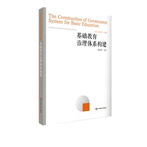 国家教育宏观政策研究院智库建设成果书系基础教育治理体系构建