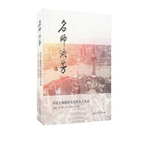 名师流芳:寻访上海教育文化界名人实录