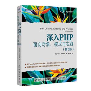 深入PHP面向对象模式与实践(第5版)
