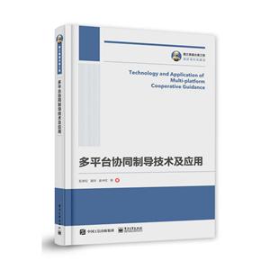 国之重器出版工程 多平台协同制导技术及应用