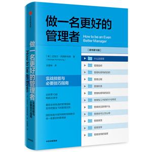 做一名更好的管理者:实战技能与必要技巧指南