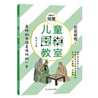 儿童围棋教室(初级教程三)