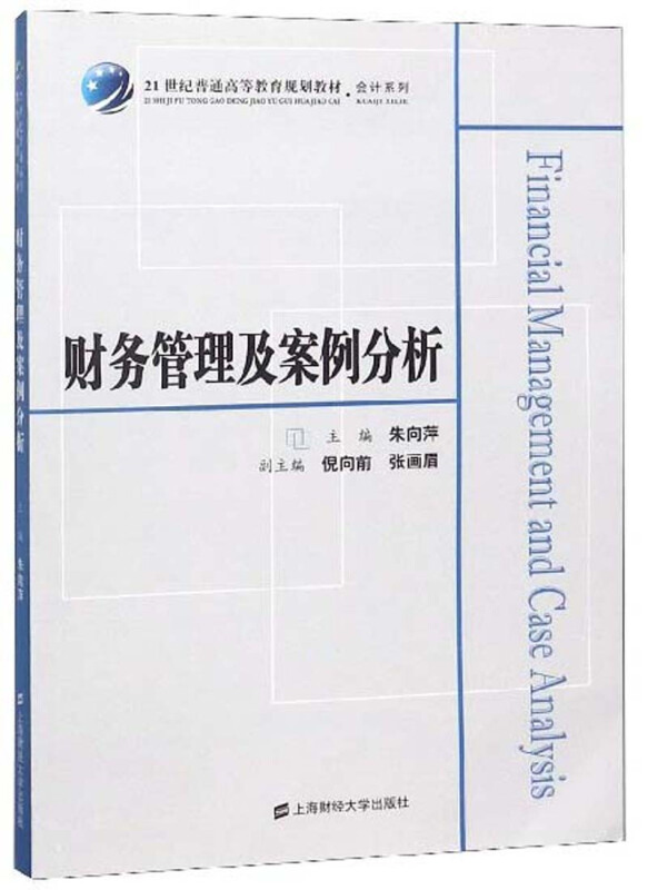 21世纪普通高等教育规划教材·会计系列财务管理及案例分析/朱向萍